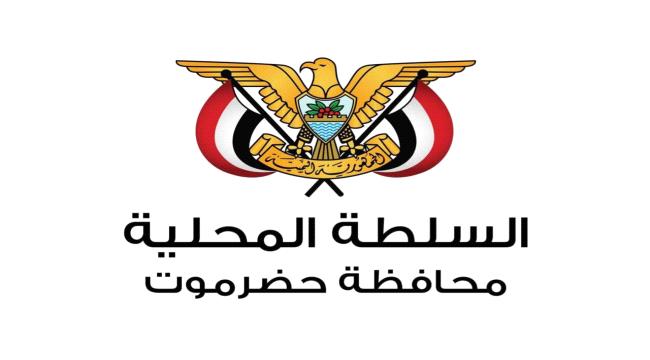 لجنة أمن حضرموت تتوعد بإجراءات رادعة ضد مروجي الفوضى وتدعو المواطنين لرفض التظاهرات غير المرخصة ...