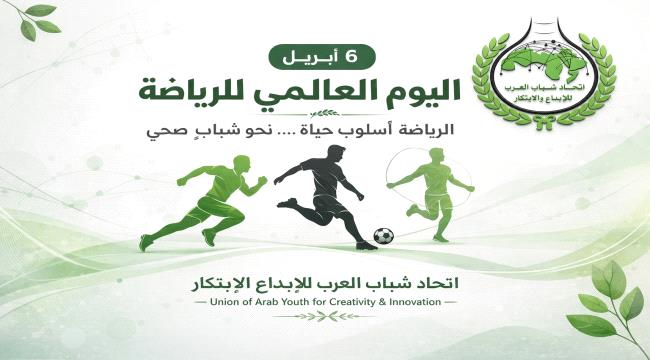 اتحاد شباب العرب للإبداع والإبتكار يحيي اليوم العالمي للرياضة ...