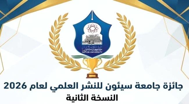 ​جامعة سيئون تطلق النسخة الثانية من جائزة النشر العلمي لعام 2026 ...