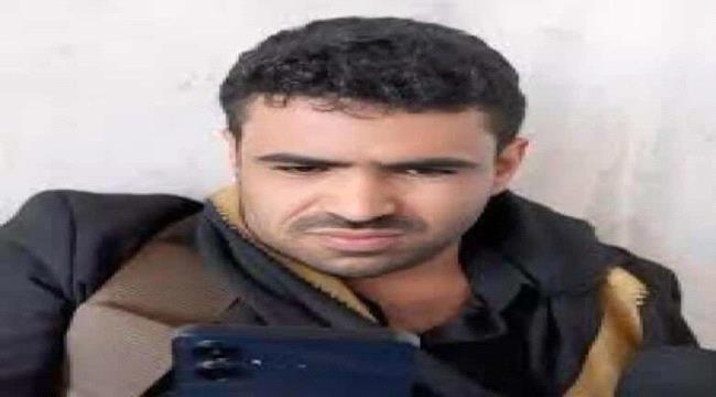 ​عقب اتهامات بنهب أعضاء المرضى.. تصعيد حوثي مسلح ضد ناشط كشف فساد المنظومة الصحية بالبيضاء ...