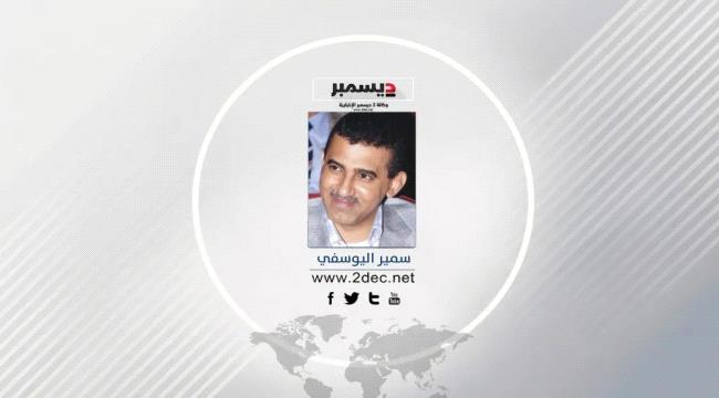 اليوسفي يكتب: صيف الحوثي يسرق الطفولة! ...