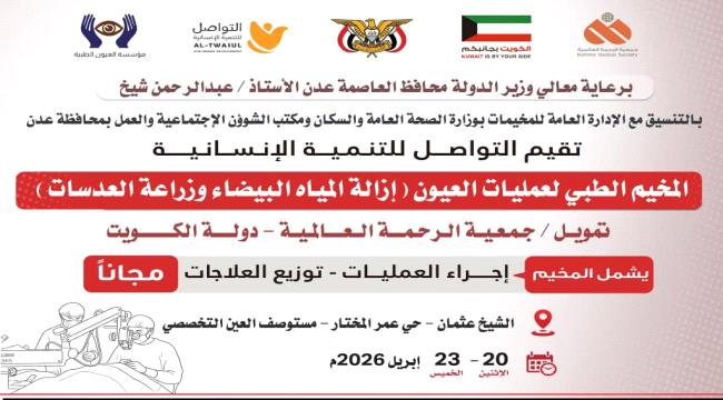 مخيم طبي مجاني لإزالة المياه البيضاء ينطلق في عدن بدعم كويتي ...