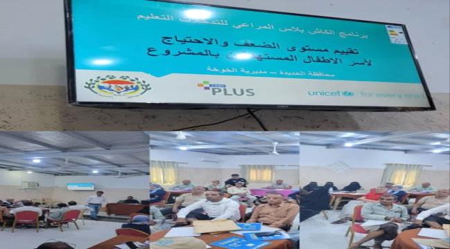 ورشة تدريبية بالحديدة لتعزيز التحقق من بيانات مشروع “الكاش بلاس المراعي للتعليم” ...