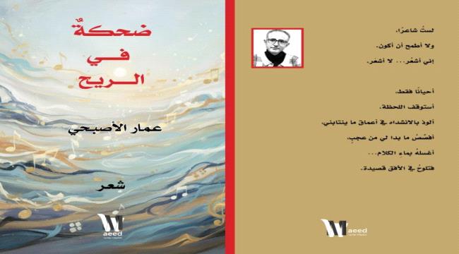 (ضحكة في الريح) للشاعر عمار الأصبحي.. التحليق بأجنحة الحلم ...