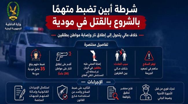 شرطة أبين تضبط متهماً بالشروع في القتل بمديرية مودية ...