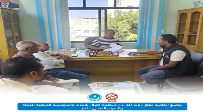 توقيع اتفاقية تعاون وشراكة بين منظمة اجيال بلاقات والمؤسسة المحليه للمياه والصرف الصحي - تعز ...