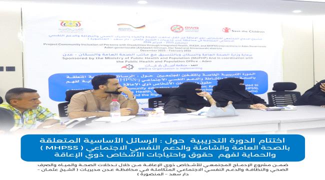 أجيال بلا قات تختتم تدريباً نوعياً للمثقفين المجتمعيين والمعلمين في عدن ...