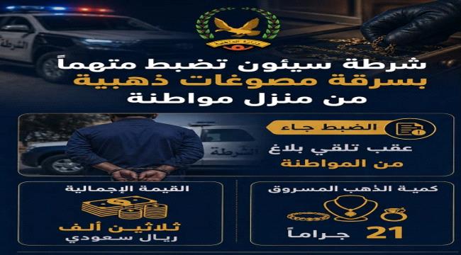 شرطة سيئون تلقي القبض على متهم بسرقة 21 جراماً من الذهب ...