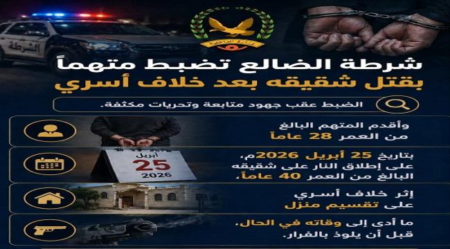 شرطة الضالع تضبط متهماً بقتل شقيقه بعد خلاف أسري ...