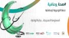 وزير الصحة يؤكج نجاح الحملة الرمضانية الوطنية للتوعية الصحية 