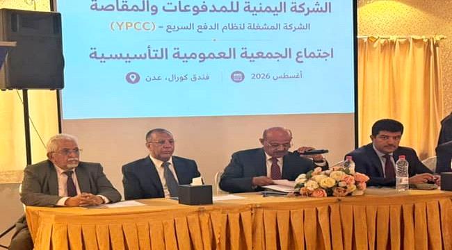 البنك المركزي يدشن الشركة اليمنية للمدفوعات والمقاصة في عدن ...
