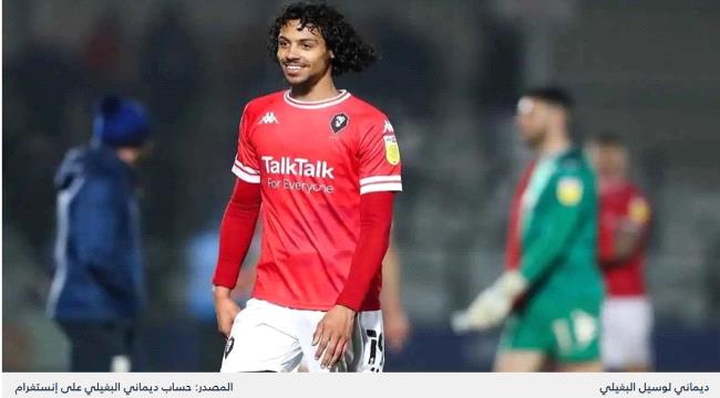 لعب لمانشستر يونايتد.. من ديماني لوسيل البغيلي نجم اليمن الجديد؟   ...