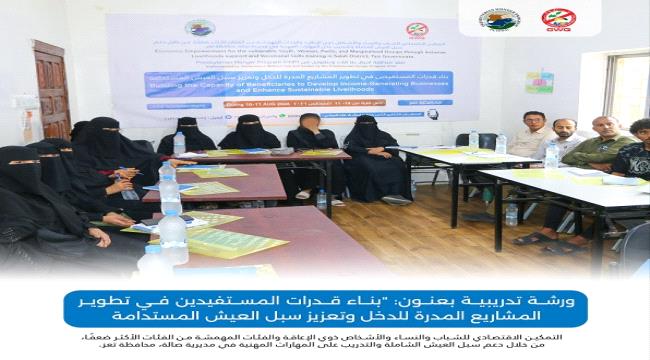 أجيال بلا قات تنفذ ورشة تدريبية لتعزيز قدرات المستفيدين في تطوير المشاريع المدرة للدخل في بتعز ...