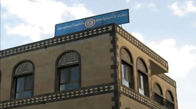 مليشيا الحوثي تصعّد ضد المؤسسات المدنية وتحاول المصادرة القضائية لمقر اتحاد الأدباء بصنعاء ...