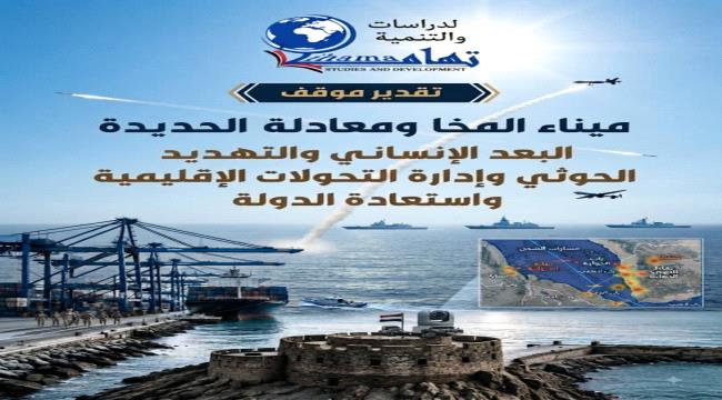 تقدير موقف: ميناء المخا في قلب معادلة الحديدة.. معركة البدائل اللوجستية والإنسانية في مواجهة الاستنزاف الحوثي ...