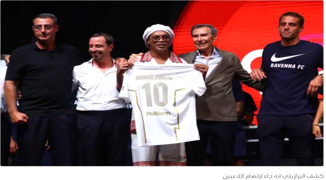  رونالدينيو يكشف سبب عودته من الاعتزال بعمر الـ 46 عاماً  ...