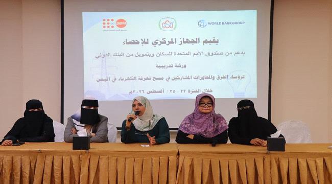 عدن.. تدريب فرق مسح تعرفة الكهرباء تمهيداً لبدء جمع البيانات ...