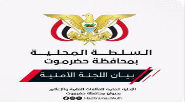 أمنية حضرموت تحذر من دعوات التحشيد والتجمهر وتتوعد بملاحقة المحرضين ...