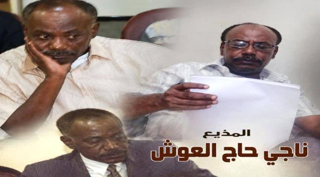 إذاعة الحديدة تنعى المذيع ناجي حاج العوش وتستذكر مسيرته الإعلامية الطويلة