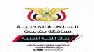 اللجنة الأمنية بحضرموت: مليشيات الحوثي تقوض جهود الأمن والاستقرار باستهداف القوات المسلحة...