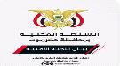 أمنية حضرموت تحذر من دعوات التحشيد والتجمهر وتتوعد بملاحقة المحرضين...