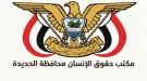 حقوق إنسان الحديدة يدين تهجير المدنيين جنوب الجراحي وجبل رأس...