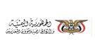الجمهورية اليمنية تُعرب عن خالص تعازيها للجزائر في ضحايا الحرائق وتتمنى الشفاء العاجل للمصابين...