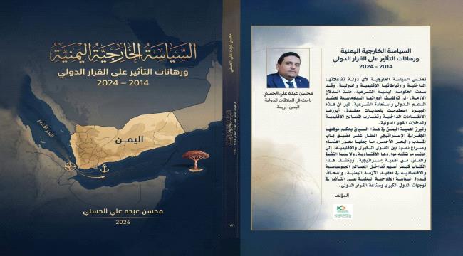 “السياسة الخارجية اليمنية ورهانات التأثير على القرار الدولي” للدكتور محسن الحسني في معرض القاهرة الدولي للكتاب  ...