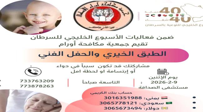 جمعية مكافحة أورام تنظم طبقا خيريا وحفلا فنيا دعما لمرضى السرطان بعدن ...