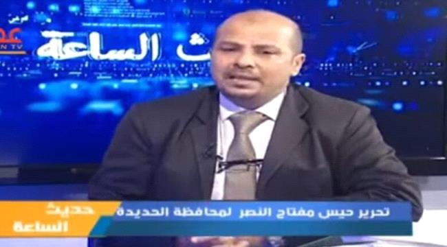 الذكرى الثامنة لتحرير حيس في ذاكرة الدكتور عبد الرحمن المشرعي ...