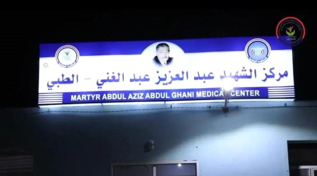 مركز الشهيد عبدالعزيز عبدالغني الطبي بالمخا يستقبل أكثر من 760 ألف حالة مرضية منذ افتتاحه