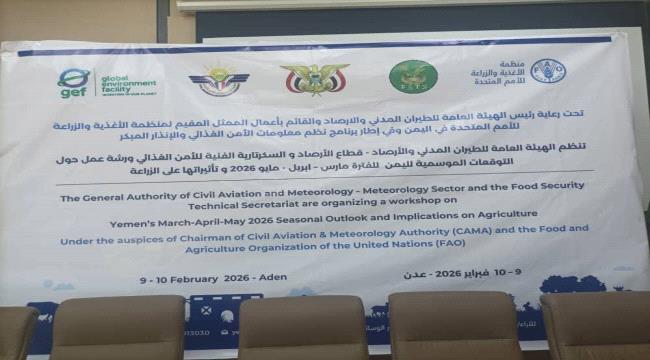 عدن: انطلاق ورشة عمل حول التوقعات الموسمية وآثارها الزراعية بمشاركة 