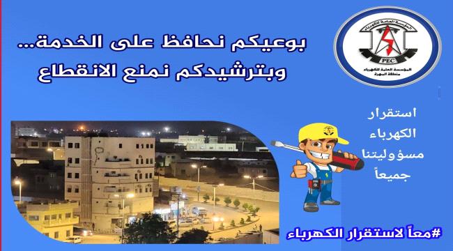 المؤسسة العامة لكهرباء محافظة المهرة تدعو إلى ترشيد الاستهلاك وسداد الفواتير ...