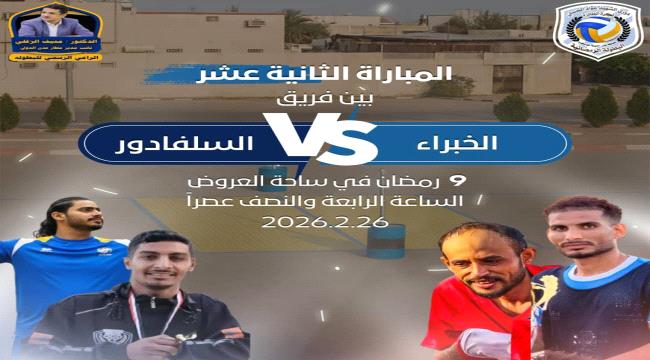 عصر اليوم الخميس 9 رمضان.. مواجهة قوية في دوري الشهيد عواد الحسني للكرة الطائرة ...