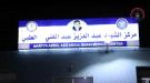 مركز الشهيد عبدالعزيز عبدالغني الطبي بالمخا يستقبل أكثر من 760 ألف حالة مرضية منذ افتتاحه ...