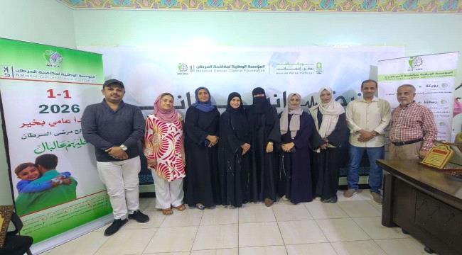 مؤسسة مكافحة السرطان بعدن تدشن حملة 1-1 سأبدأ عامي بخير بشعار خليهم عالبال ...