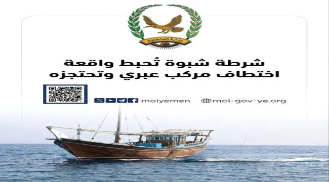 شرطة شبوة تُحبط واقعة اختطاف مركب عبري وتحتجزه ...