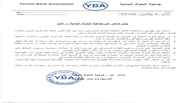 جمعية البنوك اليمنية تحذر من الزج بالقطاع المصرفي في الصراعات السياسية وتؤكد التزامها بالقانون ...