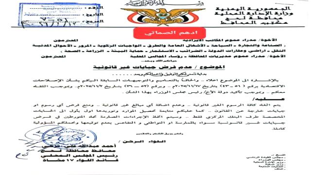 محافظ لحج يصدر قرارًا رسميًا صارمًا بحظر الجبايات غير القانونية في عموم المحافظة ...