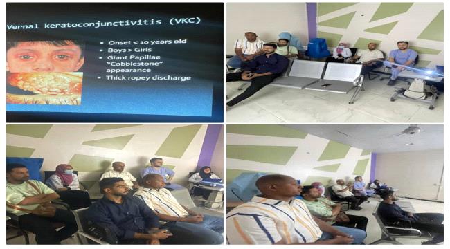 عدن..مستوصف العين التخصصي يواصل برامجه العلمية بمحاضرة حول التهاب القرنية التحسسي ...