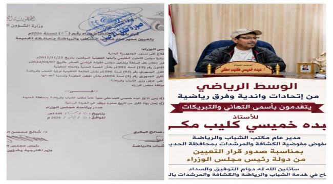 رئيس الوزراء يصدر قراراً بتعيين عبده خميسي مديراً عاماً لمكتب الشباب والرياضة بالحديدة ...