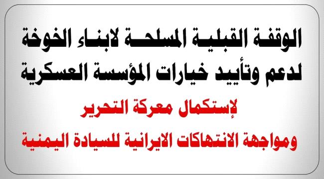 الخوخة تحتضن وقفة قبلية مسلحة دعماً للمؤسسة العسكرية ...