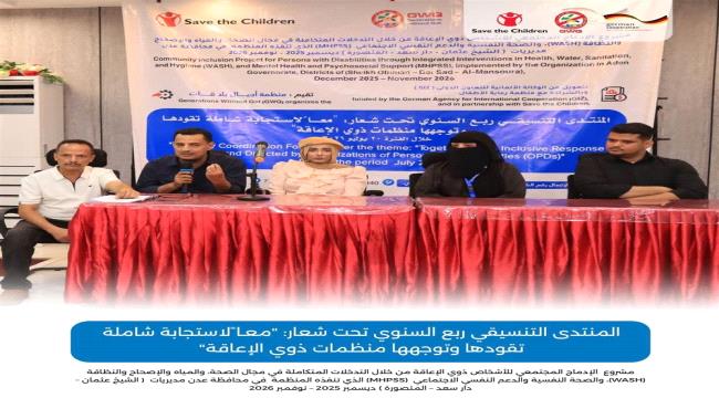 أجيال بلا قات تقيم منتدى ربع سنوي لمنظمات وجمعيات ذوي الإعاقة في عدن لتعزيز الاستجابة الشاملة ...