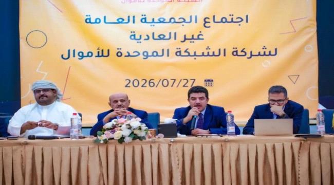 عدن.. «الشبكة الموحدة للأموال» تنتخب مجلس إدارة جديداً وتصادق على زيادة رأس مالها وتعديل نظامها الأساسي