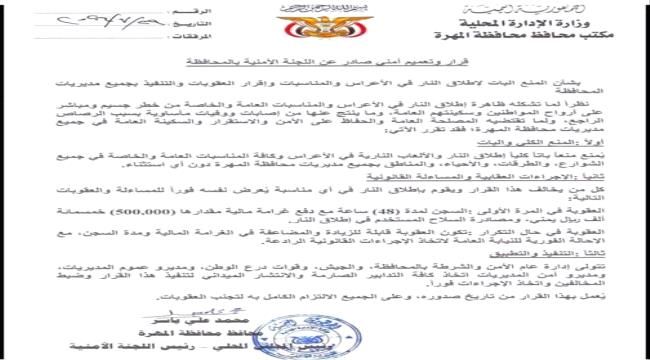 اللجنة الأمنية بالمهرة تقر منع إطلاق النار في الأعراس والمناسبات وتقر عقوبات بحق المخالفين ...