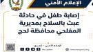 طفل يصاب برصاصة طائشة أثناء عبث آخر بالسلاح في لحج...