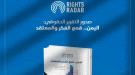 تقرير حقوقي يكشف ارتكاب الحوثيين أكثر من 950 انتهاكاً بحق الدعاة والأقليات...