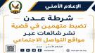 ضبط متهمين في عدن على ذمة قضايا نشر معلومات غير صحيحة...