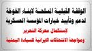 الخوخة تحتضن وقفة قبلية مسلحة دعماً للمؤسسة العسكرية ...
