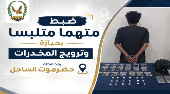 مكافحة المخدرات بحضرموت تضبط متهماً بحيازة وترويج الشبو وحبوب مخدرة ...